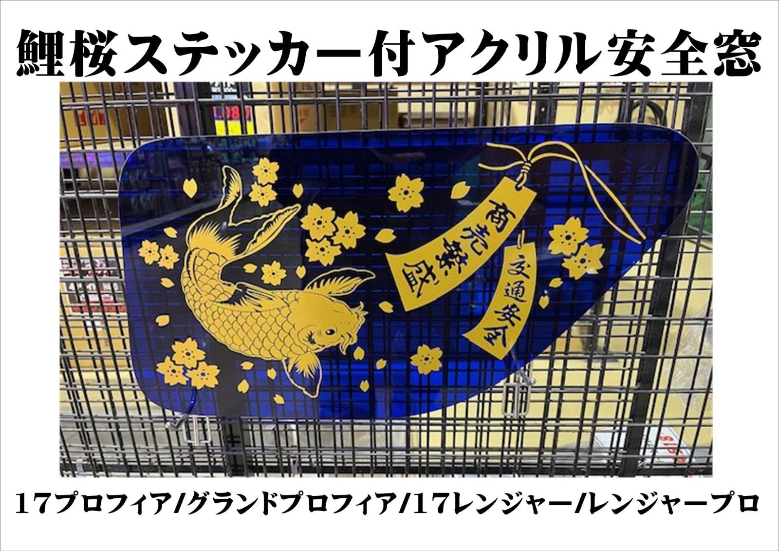 鯉桜】カッティングステッカー付アクリル安全窓 【外窓用】17 鯉桜】カッティングステッカー付アクリル安全窓 【外窓用】17