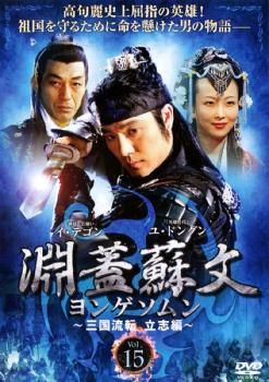 淵蓋蘇文 ヨンゲソムン 三国流転 立志編 15(第29話～第30話)【字幕