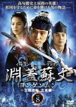 淵蓋蘇文 ヨンゲソムン 三国流転 立志編 8(第15話～第16話)【字幕