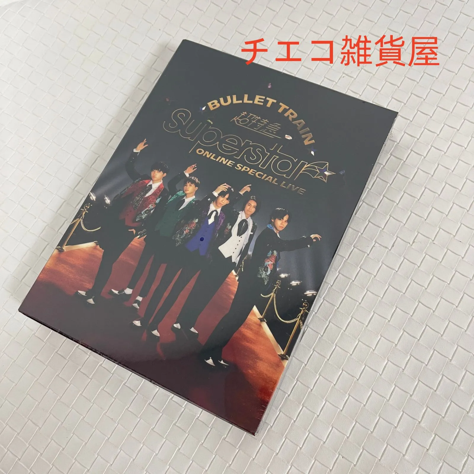 2026年最新】超特急 blu-ray superstarの人気アイテム - メルカリ