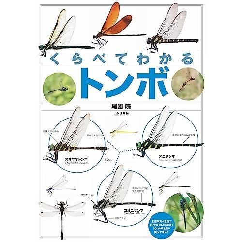 Dragonflies that can be understood by comparison (encyclopedia that can be understood by comparison)