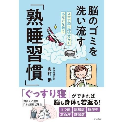 スマホ脳・脳過労からあなたを救う 脳のゴミを洗い流す「熟睡習慣」