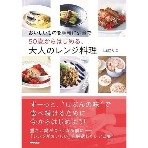 おいしいものを手軽に少量で　５０歳からはじめる、大人のレンジ料理