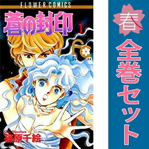 蒼の封印 1～11巻 漫画 全巻セット 完結 フラワーコミックス〔少コミ