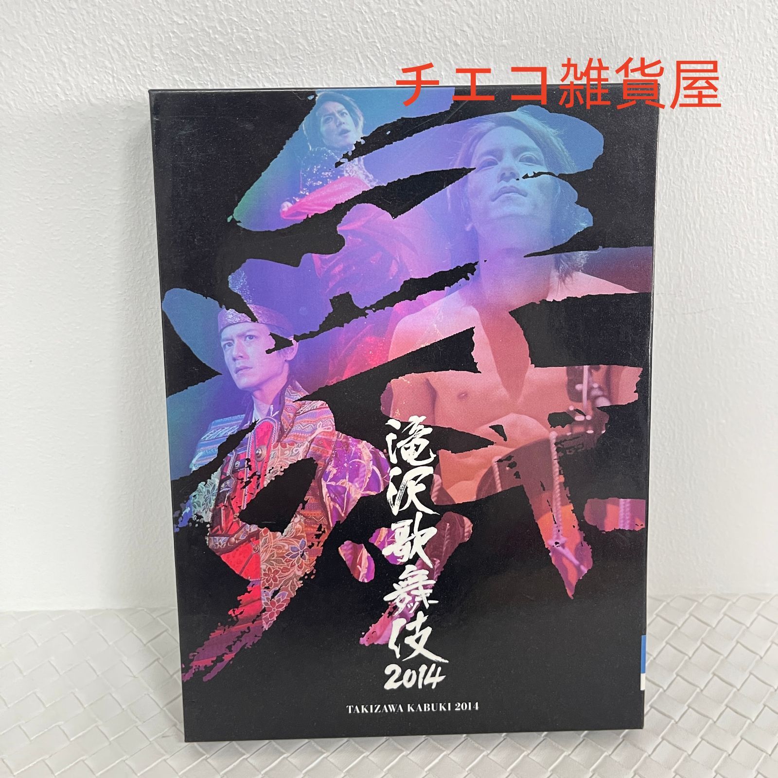 滝沢歌舞伎2014 (初回生産限定) (3枚組DVD)(ドキュメント盤) 【公式通販】