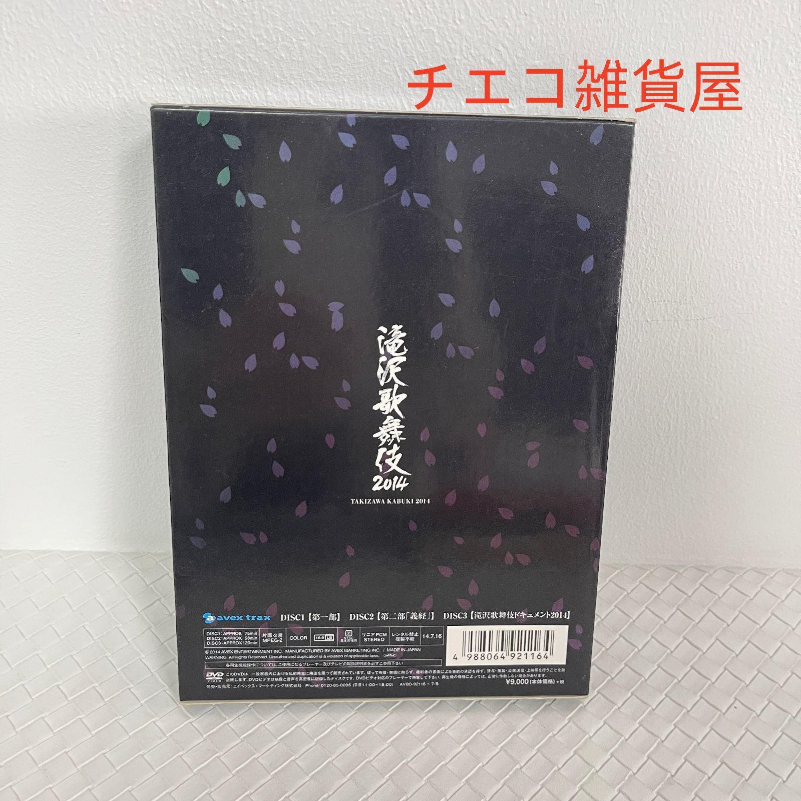 滝沢歌舞伎2014〈初回生産限定ドキュメント盤・3枚組〉 - メルカリ