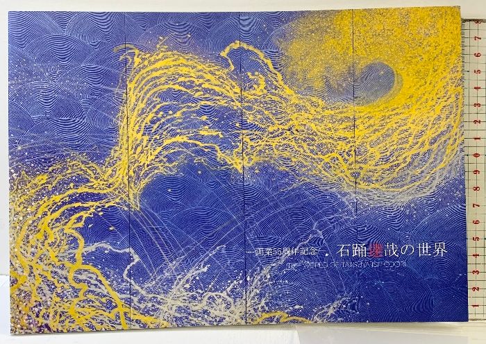 図録】石踊達哉の世界-画業55周年記念- 発行：株式会社三越伊勢丹 2022