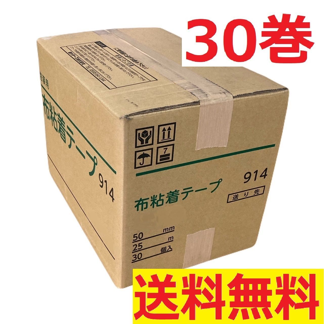 【日本全国送料無料】布粘着テープ　50mm×25m【30巻特価】