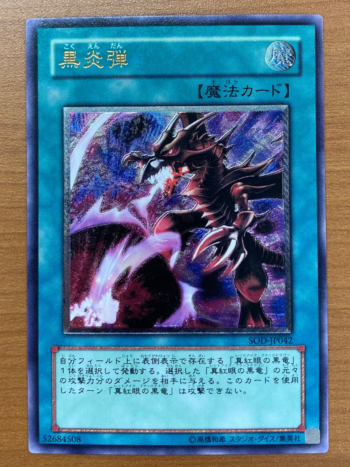 状態A 黒炎弾 UL レリーフ SOD-JP042 遊戯王 - メルカリ