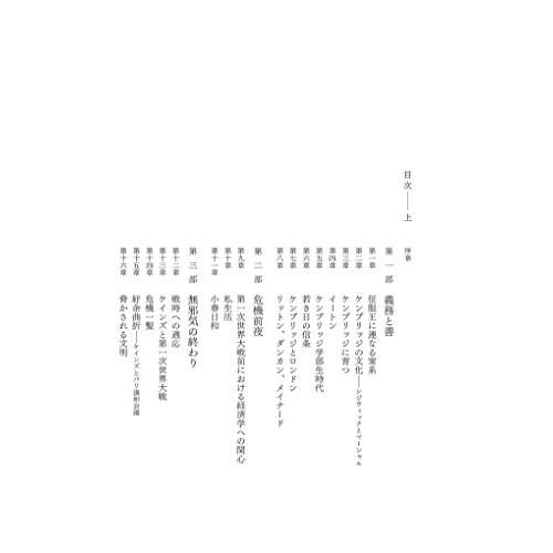 ジョン・メイナード・ケインズ 1883-1946（下）経済学者、思想家