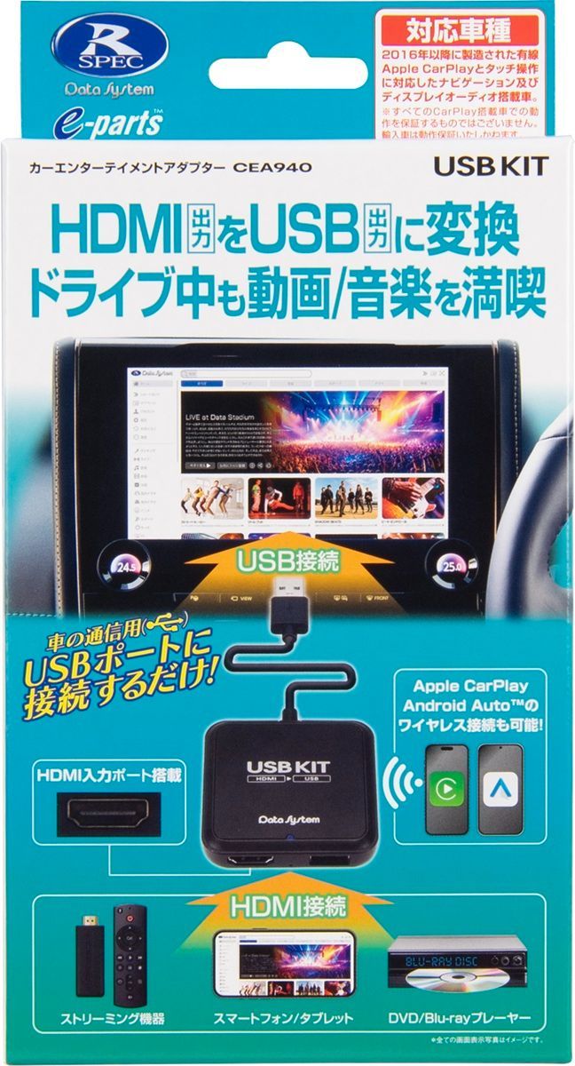 データシステム CEA940 カーエンターテイメントアダプターUSBKIT HDMI