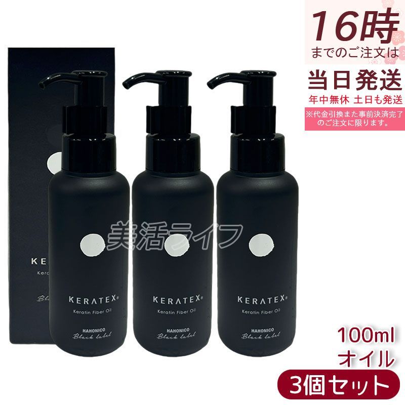 ハホニコ ケラテックス ファイバー オイル 100ml 3個セット HAHONICO