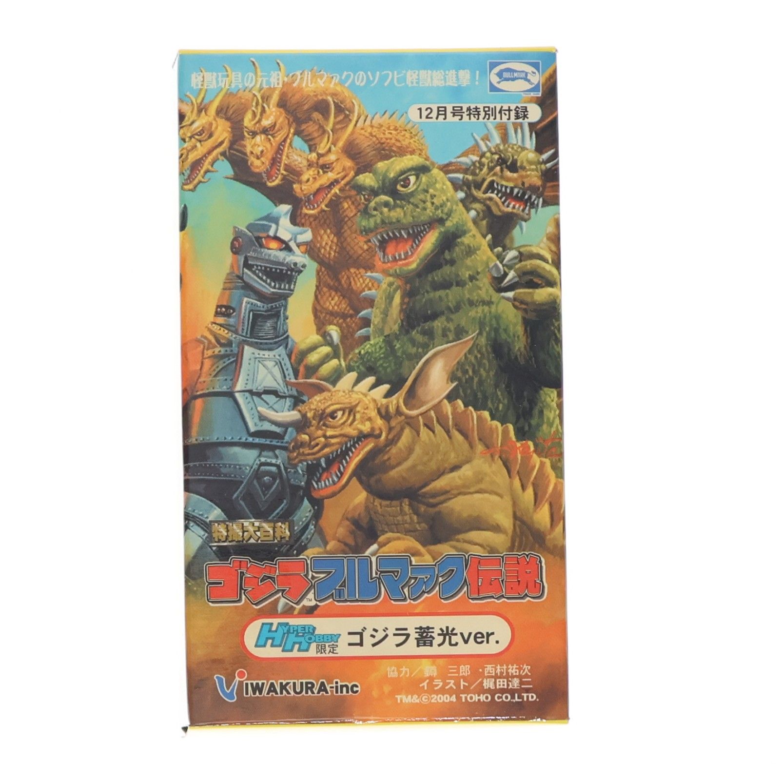 フィギュア単品) ハイパーホビー限定版 ゴジラ 蓄光ver. 特撮大百科