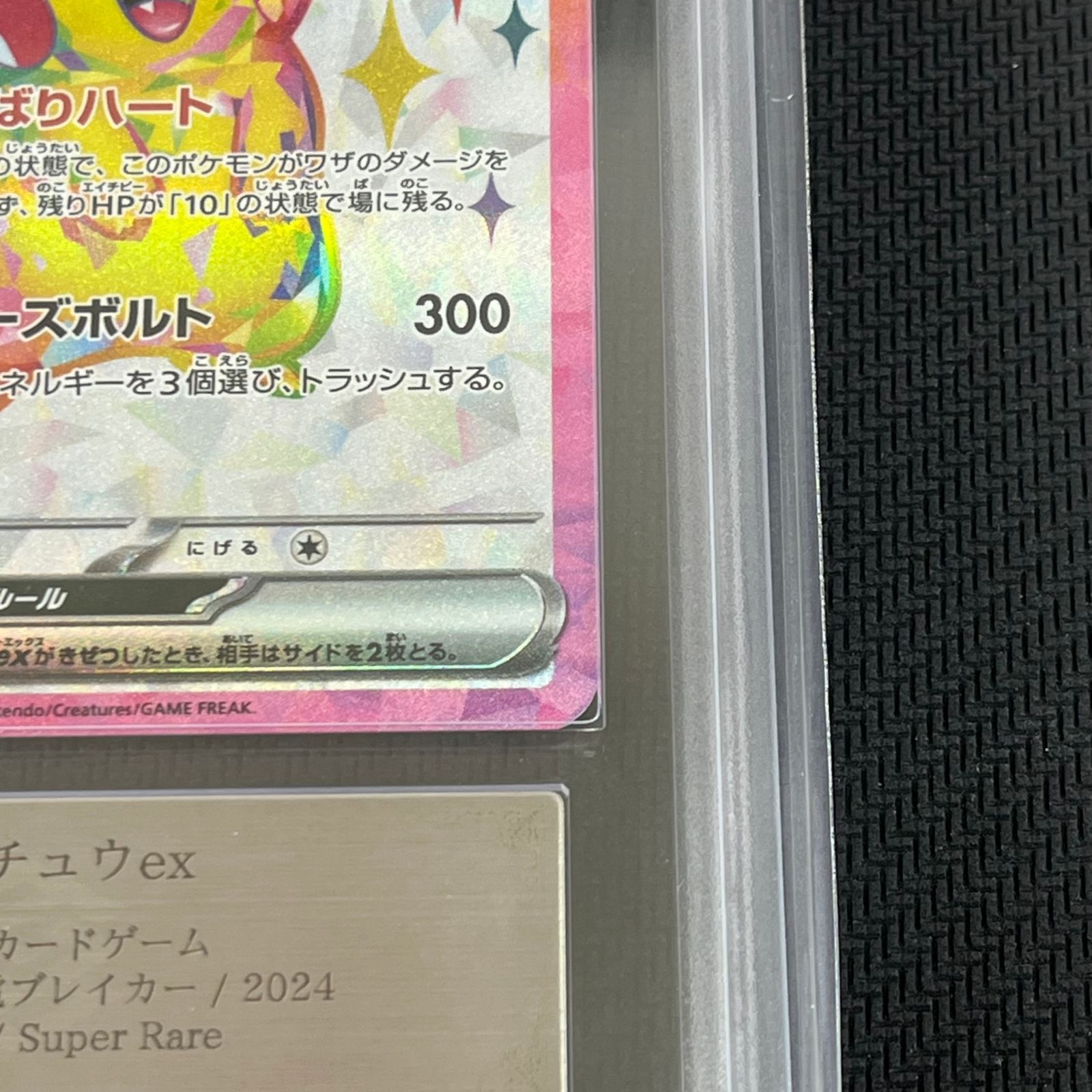 ARS10 ポケカ ピカチュウex SR 122/106/SV8/B 超電ブレイカー - メルカリ