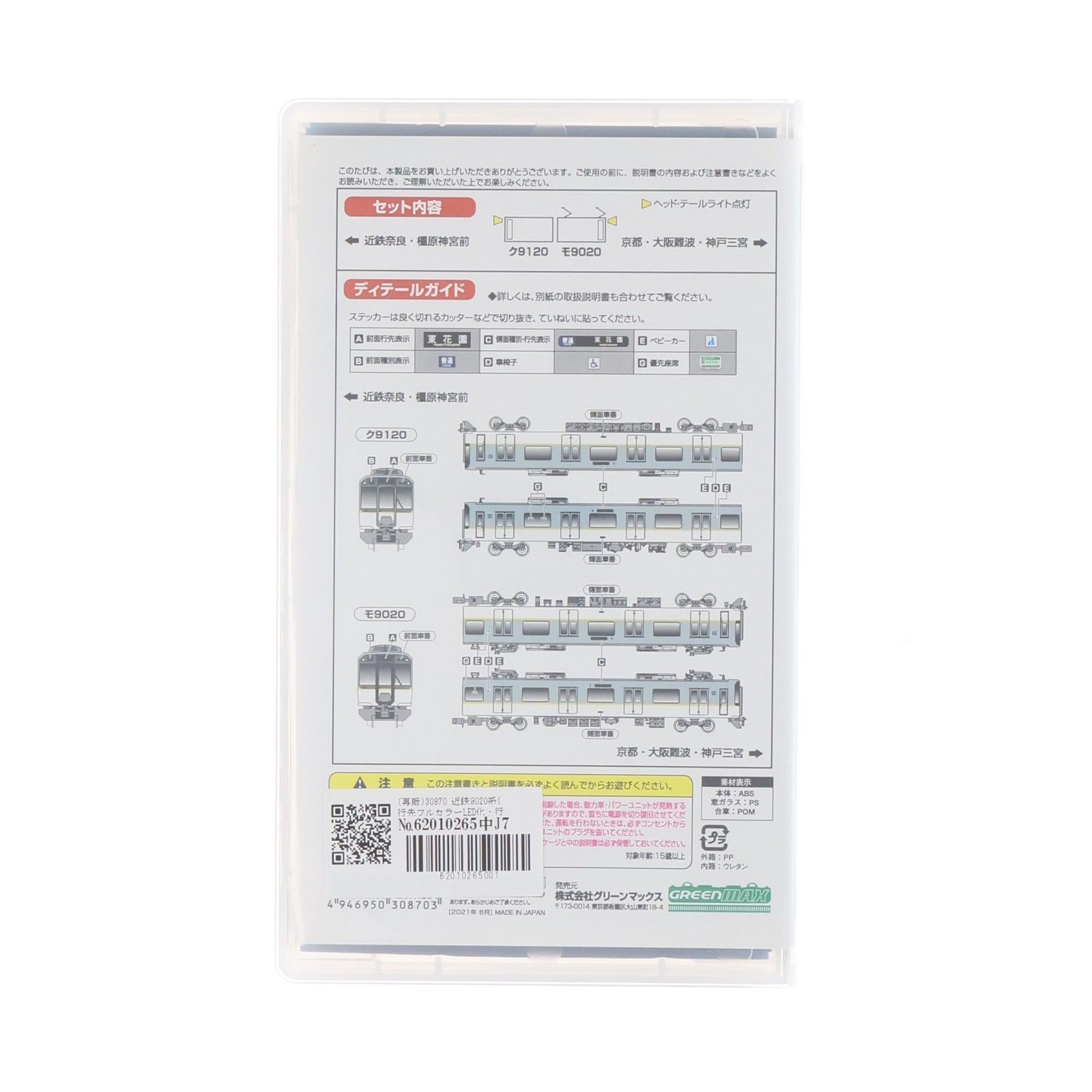 再販) 30870 近鉄9020系(行先フルカラーLED化・行先点灯仕様) 増結2両