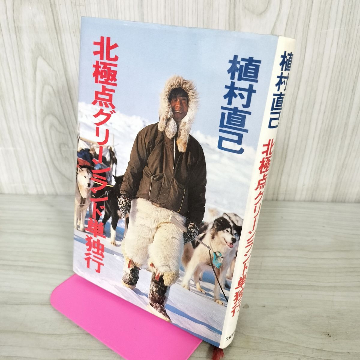 植村直己　サイン入り生写真付き北極点グリーンランド単独行 植村直己 サイン入り生写真付き北極点グリーンランド単独行 【公式通販】