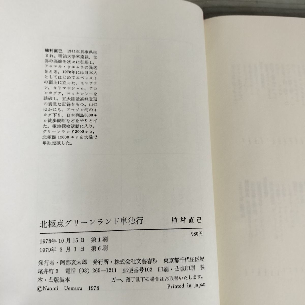 植村直己　サイン入り生写真付き北極点グリーンランド単独行 植村直己 サイン入り生写真付き北極点グリーンランド単独行 【公式通販】