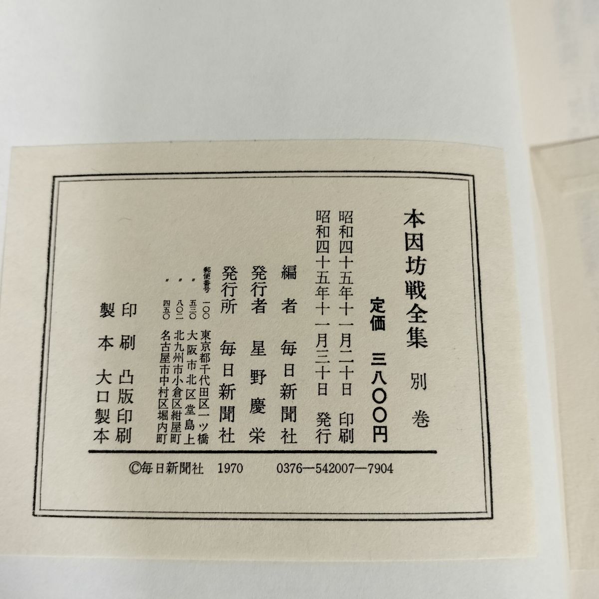 別巻のみ 本因坊戦全集 別巻 呉清源特別棋戦 1970年 昭和45年 240142