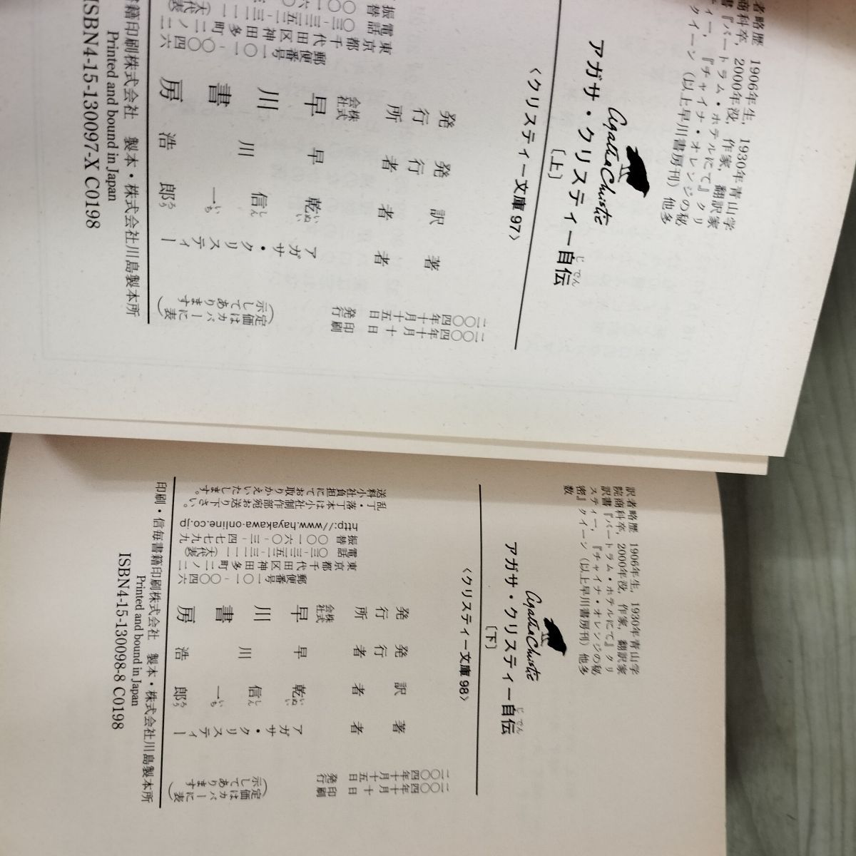 アガサ・クリスティ自伝 日本語 2冊セット 初版 1978年 アガサ・クリスティ自伝 日本語 2冊セット 初版 1978年 - メルカリ