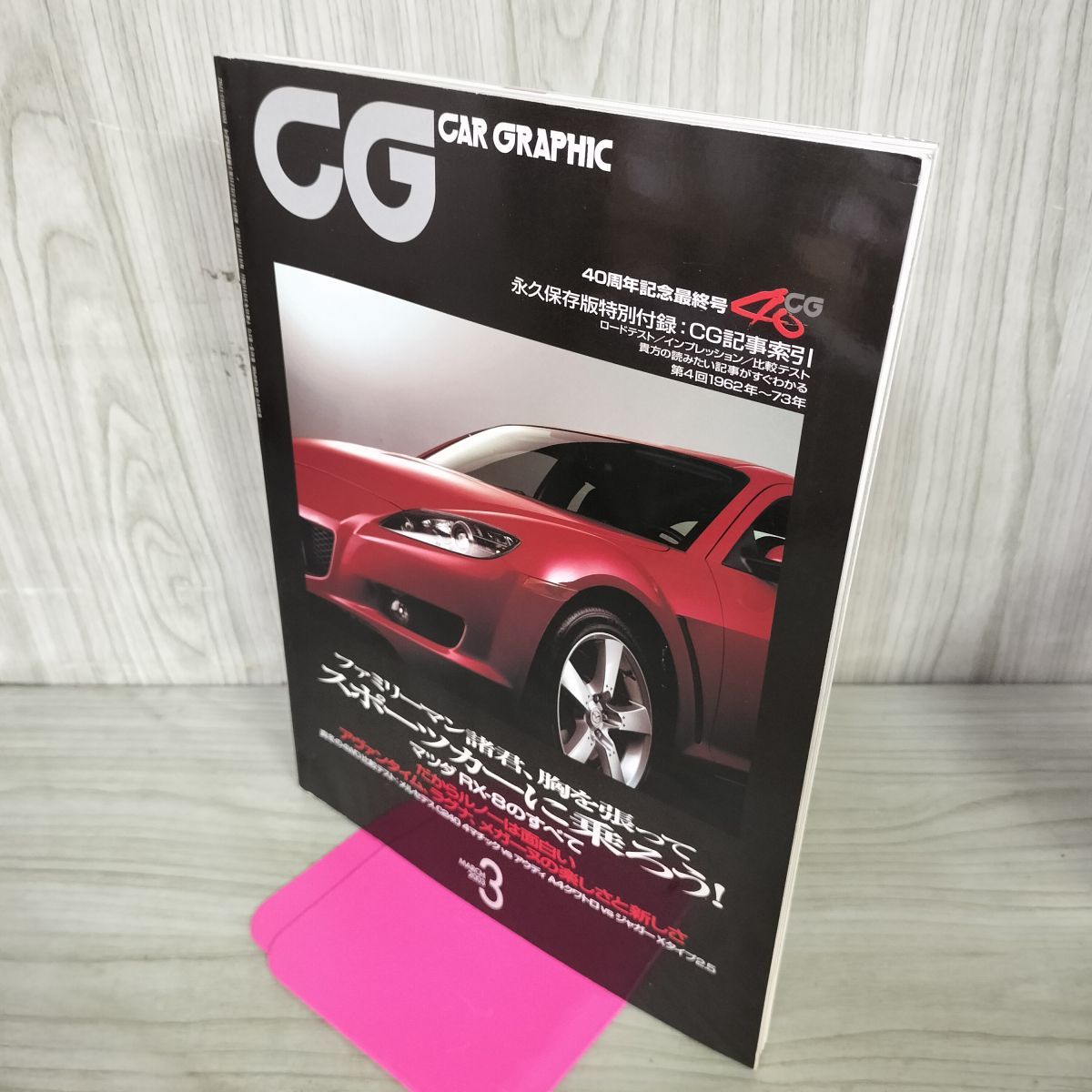 CG CAR GRAPHIC カーグラフィック 2003年3月号 マツダRX-8のすべて