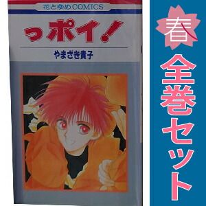 っポイ！ 1～30巻 漫画 全巻セット 完結 花とゆめコミックス やまざき