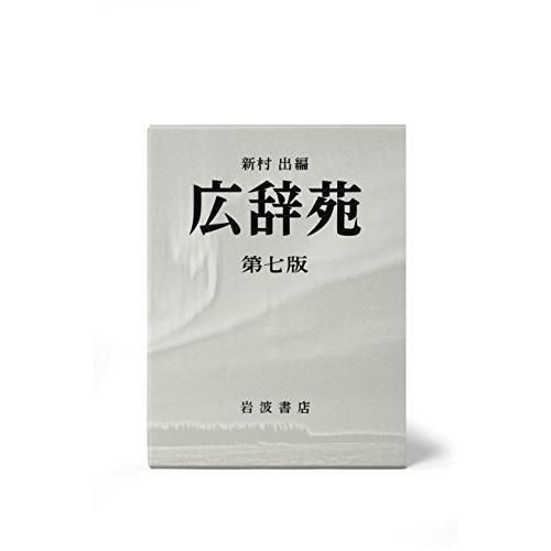 広辞苑 第七版 | 岩波書店 出 国語辞典 通販 |本 新村 com: 岩波