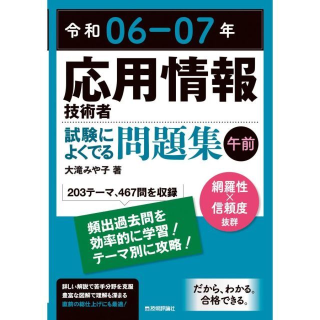 令和06-07年 応用情報技術者 試験によくでる問題集【午前】