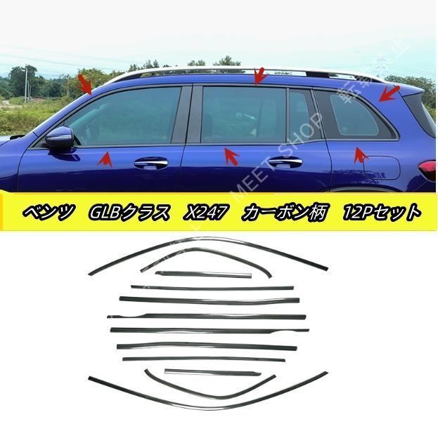 【新品未使用】ステンレス 12Pセット メルセデス　ベンツ　GLBクラス　X247　 2019年-　２色選択可サイド ドアウィンドウ デコレーション フレームトリム CZH127Q124