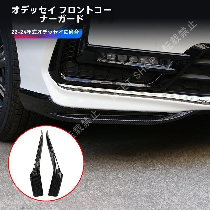 【新品未使用】22-24年式オデッセイ専用前護角 防擦防撞バー 一対セット ABS電鍍仕上げ 車体色（ブルー／ホワイト／カーボン調） CZH127Q034