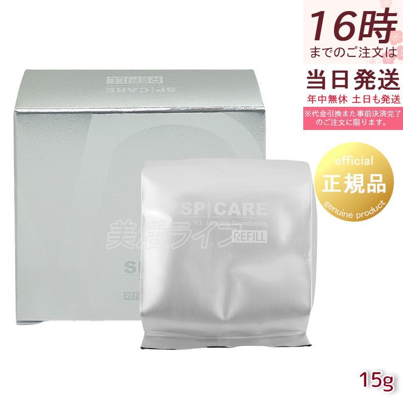 V3シャイニング ファンデーションレフィル スピケア 15g 詰め替え