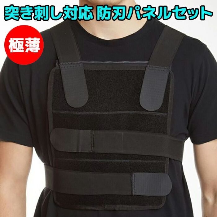 【大特価】前後パネル入り防刃ベスト 楽天市場】防刃パネル（前後セット）パネルのみ当店の防刃ベストに入っ