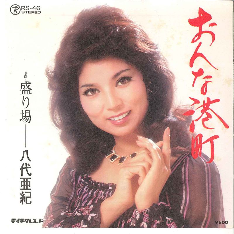 7” 八代亜紀 おんな港町 / 盛り場 RS46 TEICHIKU /00080 - メルカリ