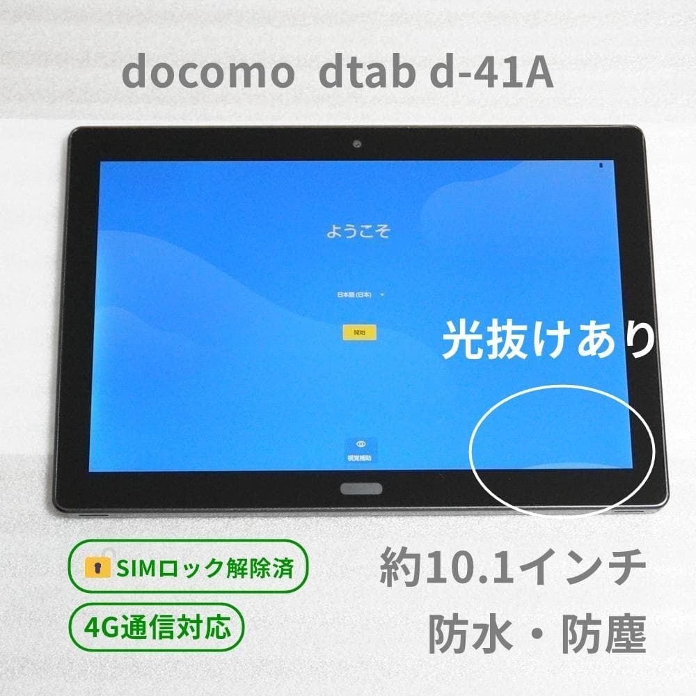 訳あり】dtab d-41A ブラック 64GB 4G LTE 【SIMロック解除済】 防水