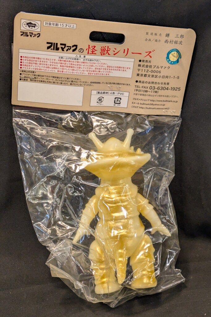 ブルマァク ブルマァクの怪獣シリーズ ウルトラQ リトルカネゴン 新造型 蓄光成型ゴールド
