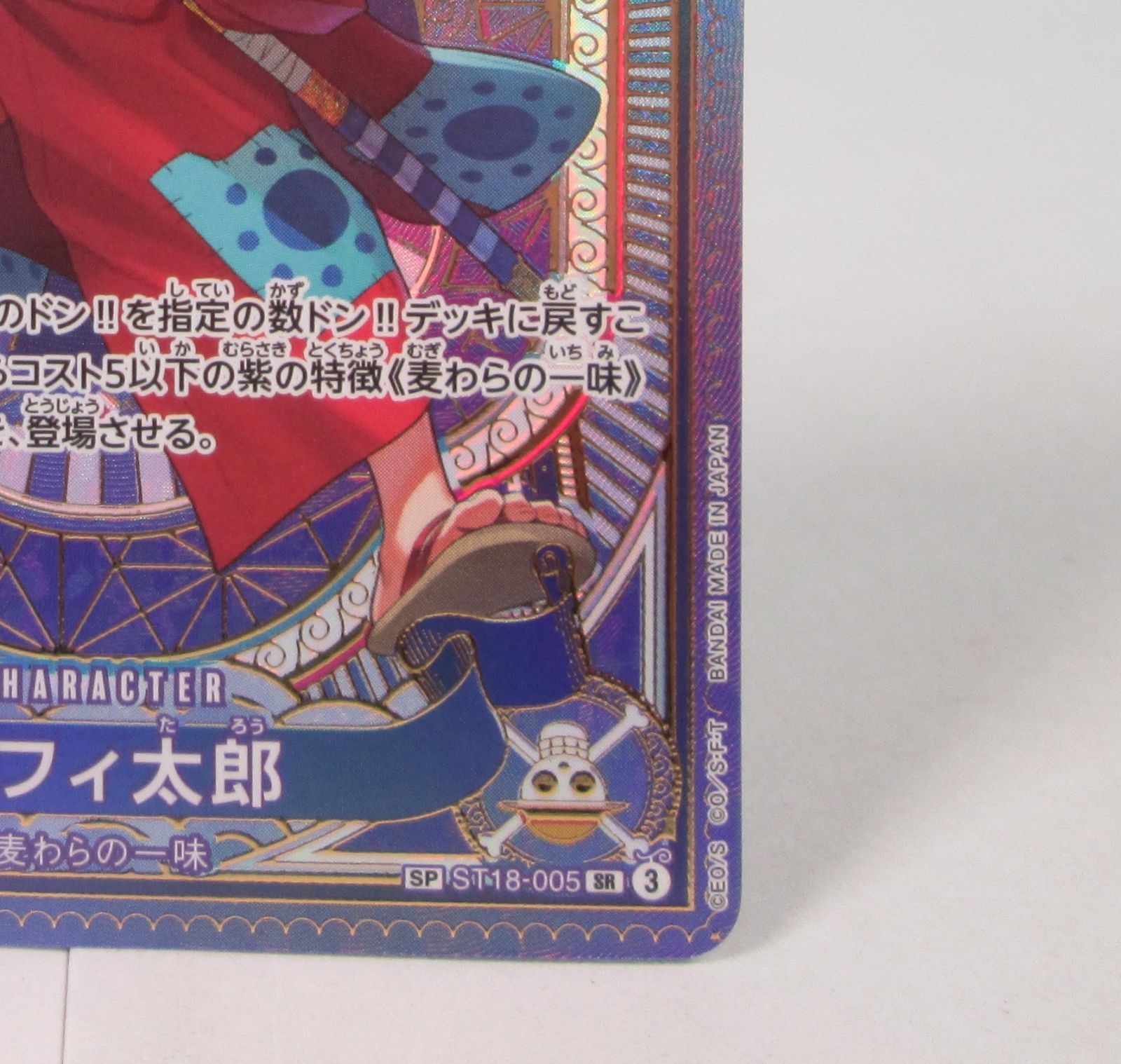 大清水52-1-0126】ワンピースカードゲーム ルフィ太郎 SP ST18-005
