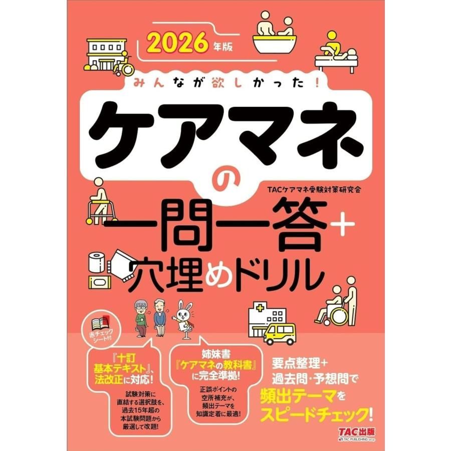 新品】2026年版 みんなが欲しかった！ ケアマネの一問一答＋穴埋め