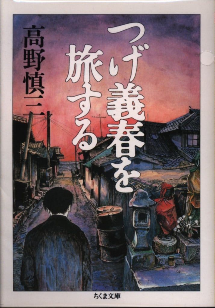 筑摩書房 ちくま文庫 高野慎三 つげ義春を旅する - メルカリ