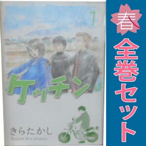 ケッチン 1～15巻 漫画 全巻セット 完結 ヤンマガKC きらたかし