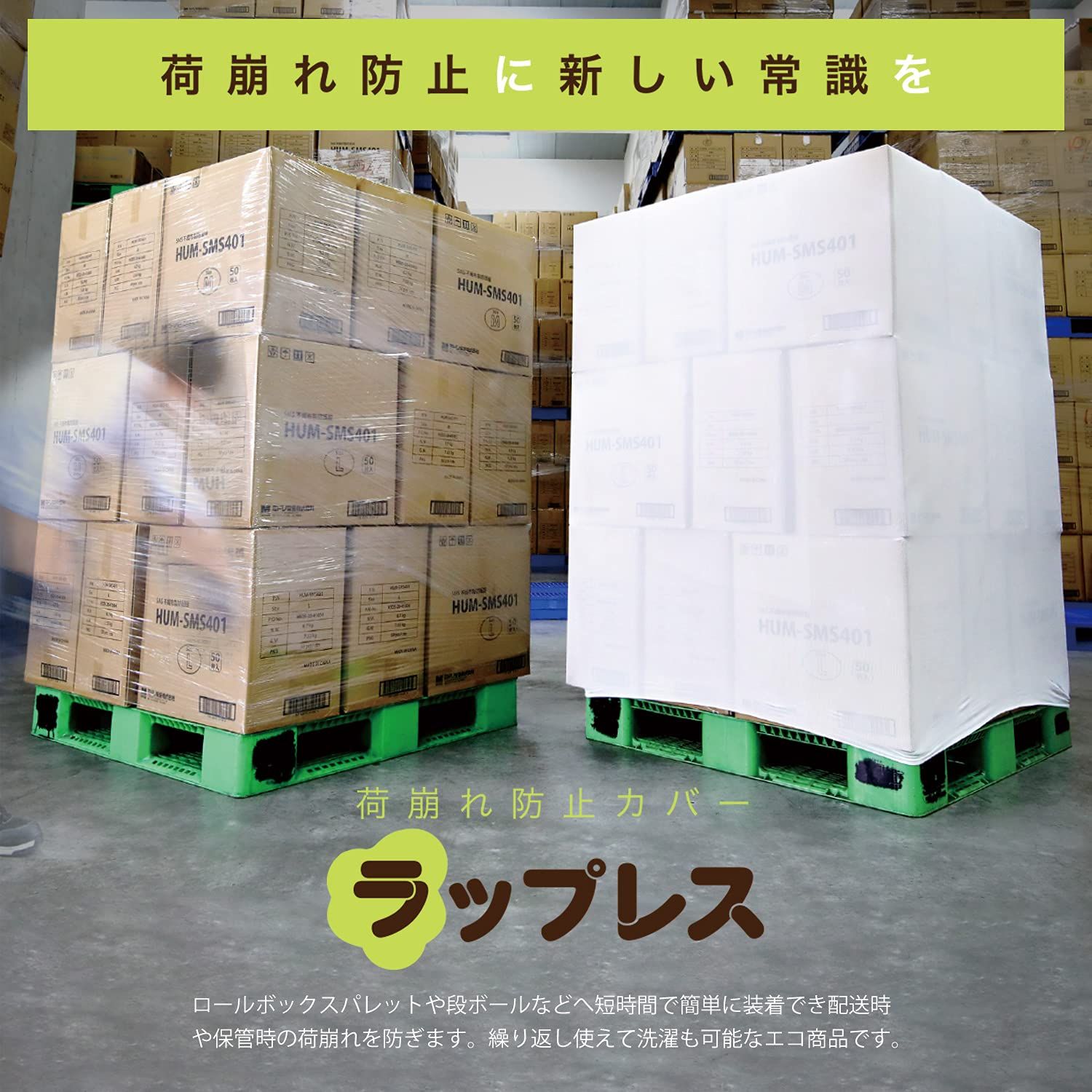 ミドリ安全 荷崩れ防止 カバー ラップレス