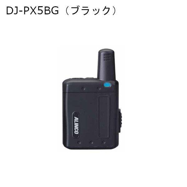  アルインコ DJ-PX 5 Gシリーズ 超小型 特定小電力トランシーバー ラペルトーク 交互通話|交互中継対応 AG｜DJ-PX BG｜DJ-PX PG｜DJ-PX SG 5の後継品 を除く 無線機 アウトドア精密機器