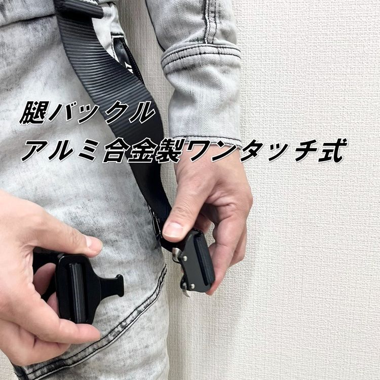 ワンタッチバックル 腿水平