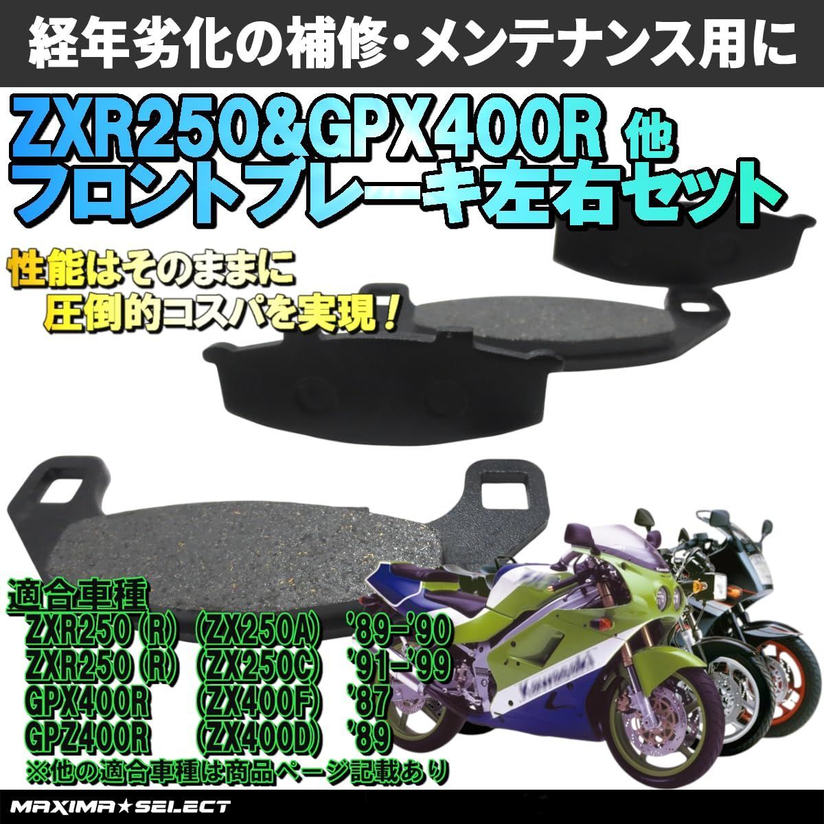ZXR250/ZXR400 フロント 左右 1台分 ブレーキパッドセット 交換 バイク