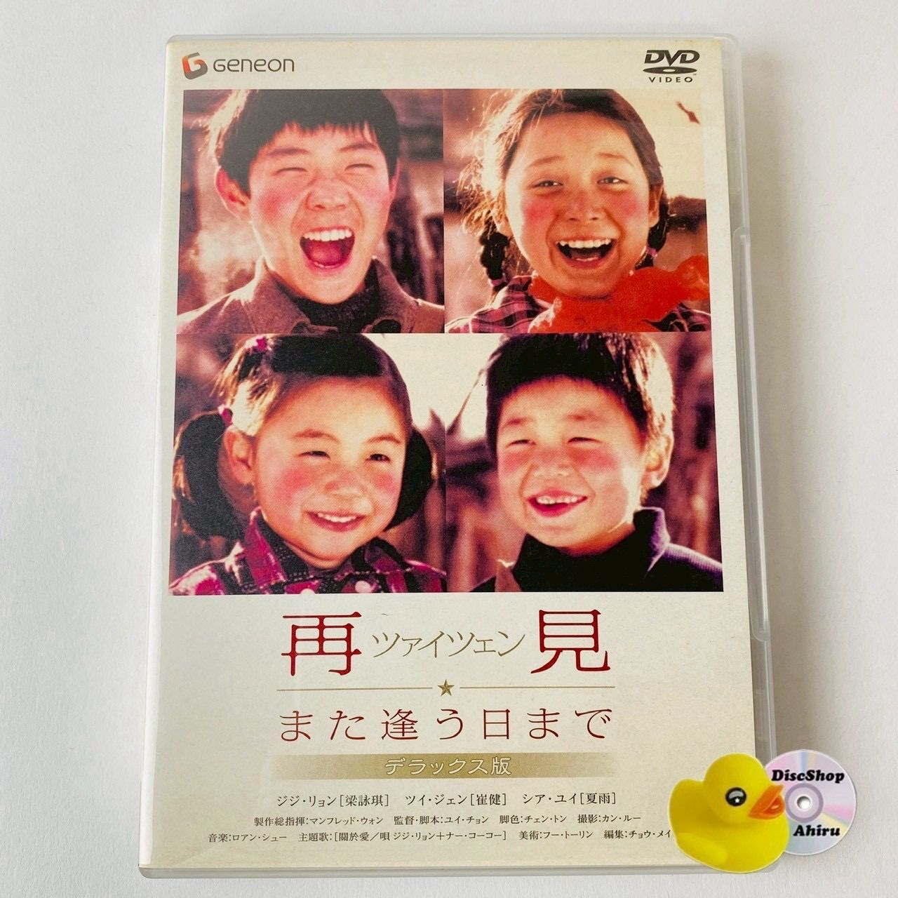 いつの日かこの愛を DVD セル版 セル版] 再見 また逢う日まで デラックス版('01中国) GNBF-1001 [G-A