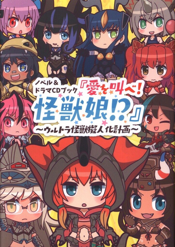 クロックワークス ノベル＆ドラマCD「愛を叫べ!怪獣娘!?」 ~ウルトラ