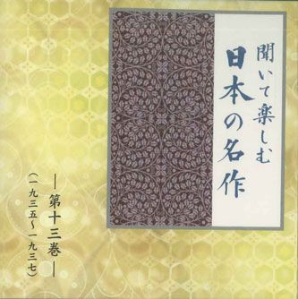 CD Various 聞いて楽しむ日本の名作 第十三巻 LDQD13 U-CAN /00110
