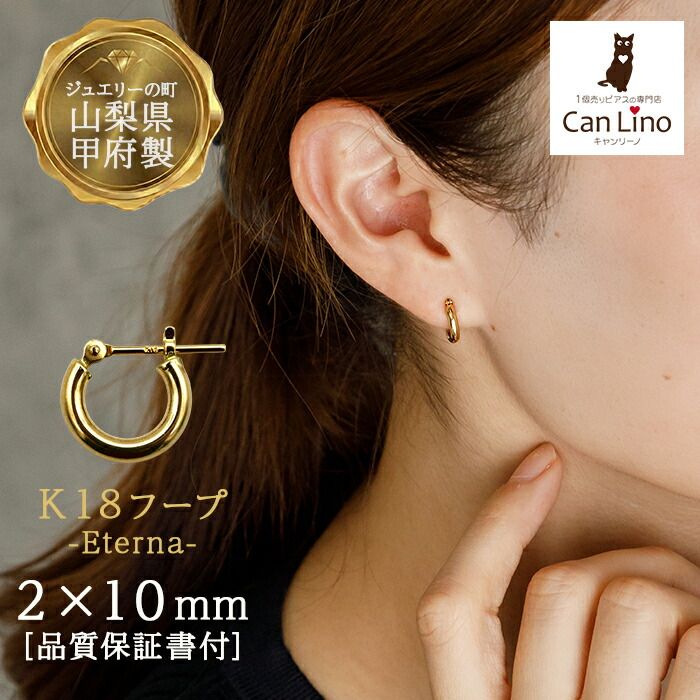 k18フープピアス 2x10mm ジュエリーの町 山梨甲府製】K18 フープピアス 18金 2x10mm 片耳 1個