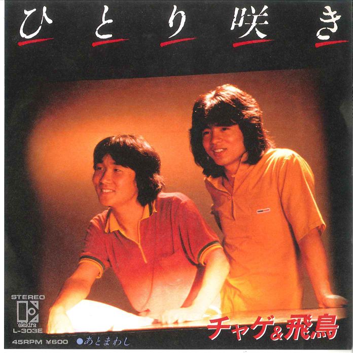 オリジナルカラオケ　チャゲ&飛鳥 7” チャゲ&飛鳥 ひとり咲き / あとまわし L303E ELEKTRA /00080 - メルカリ