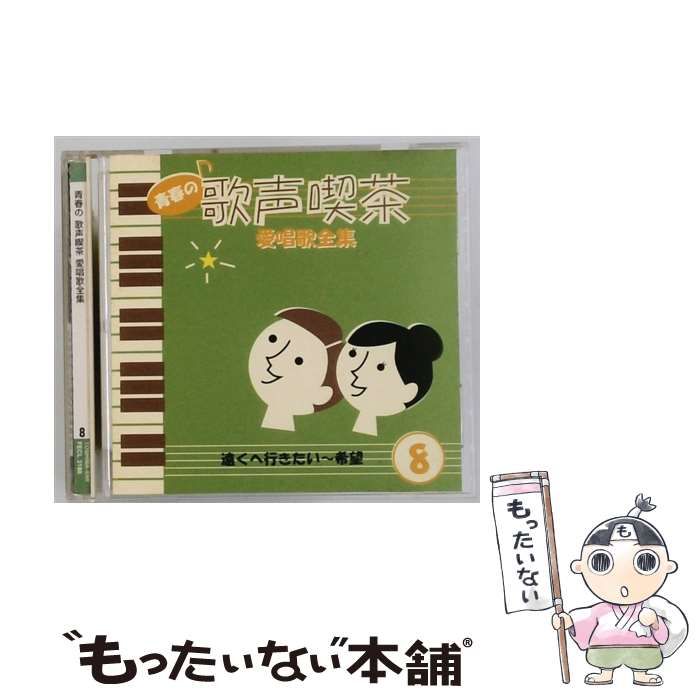 中古】 [FECL 3188] 青春の歌声喫茶 愛唱歌全集 8 遠くへ行きたい~希望