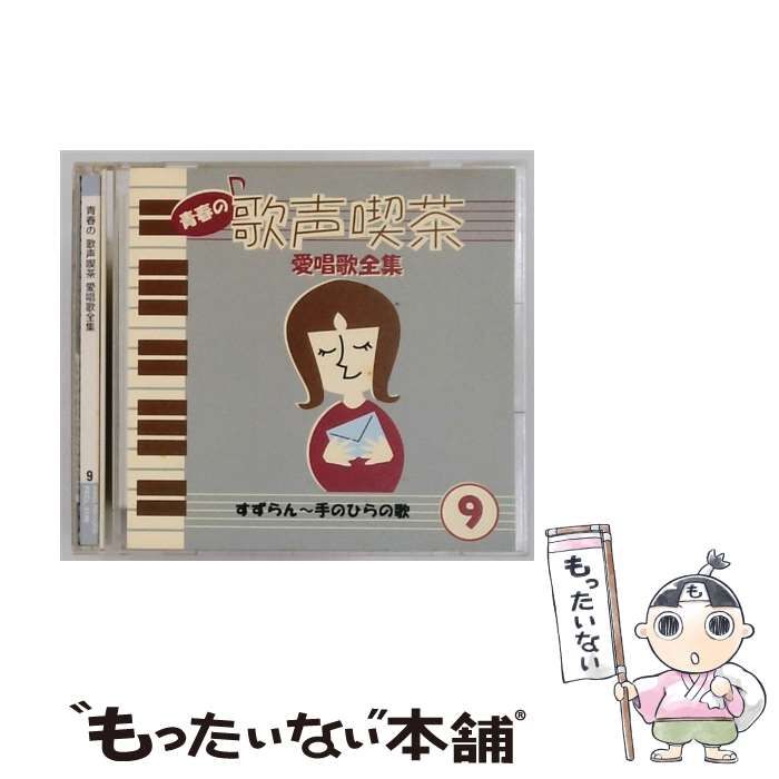 中古】 [FKCL 3189] 青春の歌声喫茶 愛唱歌全集 9 すずらん~手のひらの