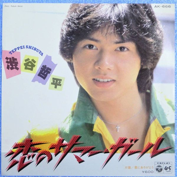 真夏の星の協奏曲⭐︎デザペクリア平袋6枚セット 7” 渋谷哲平 恋のサマー・ガール AK666 COLUMBIA /00080 - メルカリ